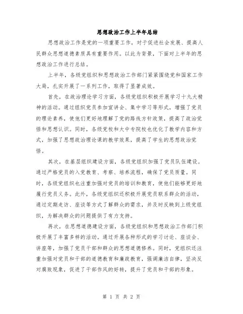 思想政治工作上半年总结