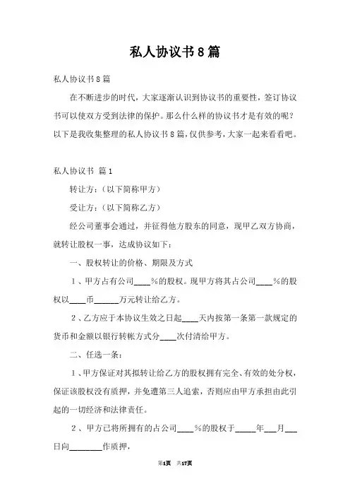 私人协议书8篇