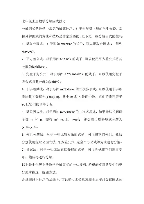 七年级上册数学分解因式技巧