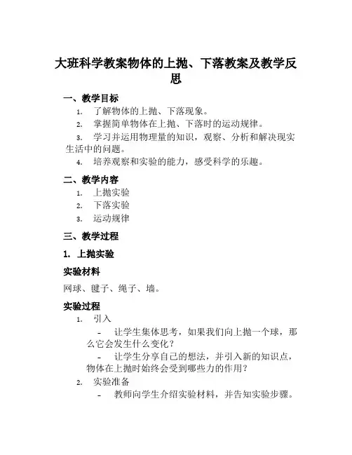 大班科学教案物体的上抛、下落教案及教学反思