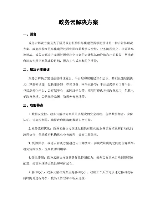 政务云解决方案