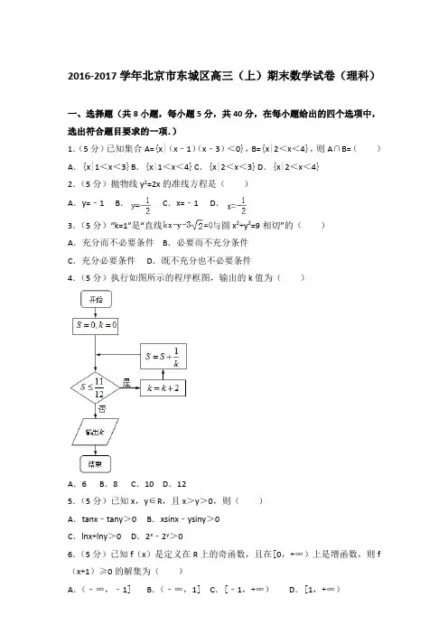 2017年北京市东城区高三上学期期末数学试卷与解析答案(理科)