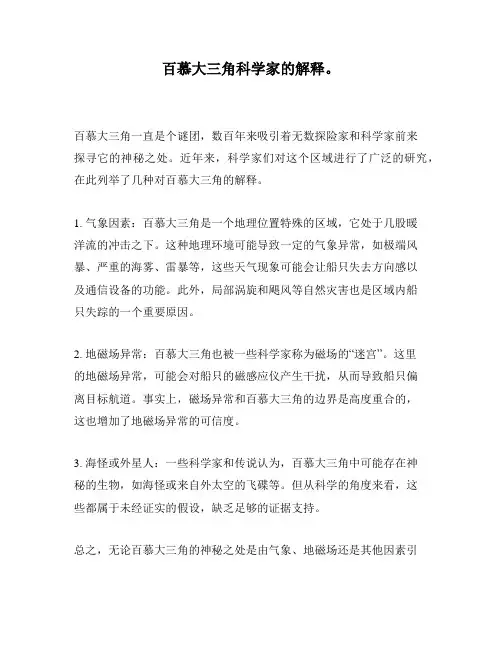 百慕大三角科学家的解释。