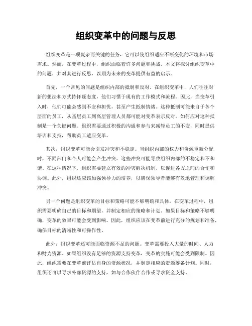 组织变革中的问题与反思
