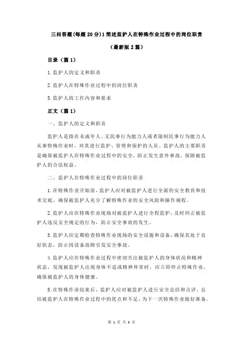 三问答题(每题20分)1简述监护人在特殊作业过程中的岗位职责
