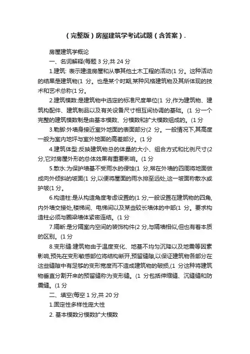 （完整版）房屋建筑学考试试题（含答案）.