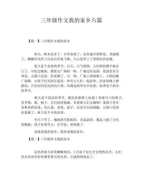 三年级作文我的家乡六篇