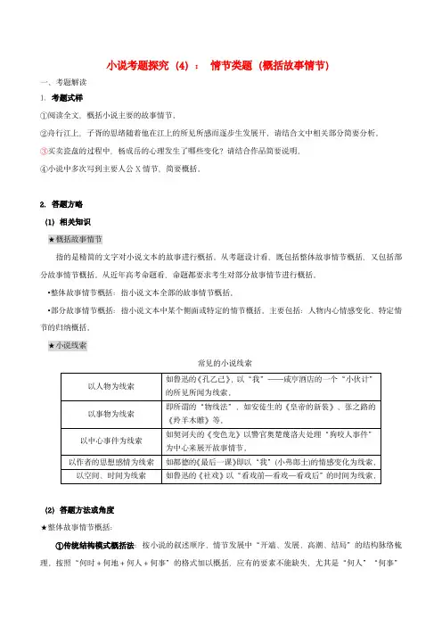2024年高考语文一轮复习小说文本考题探究04情节类题概括故事情节