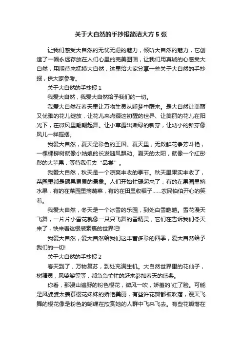 关于大自然的手抄报简洁大方5张