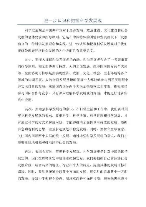 进一步认识和把握科学发展观