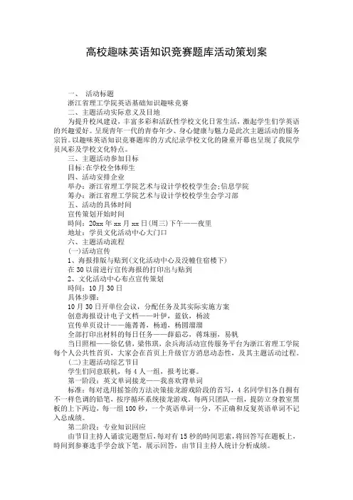 高校趣味英语知识竞赛题库活动策划案
