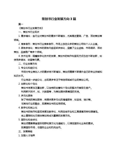 策划书行业发展方向3篇