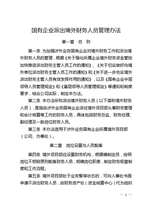 国有企业派出境外财务人员管理办法