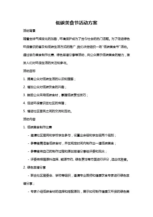 低碳美食节活动方案