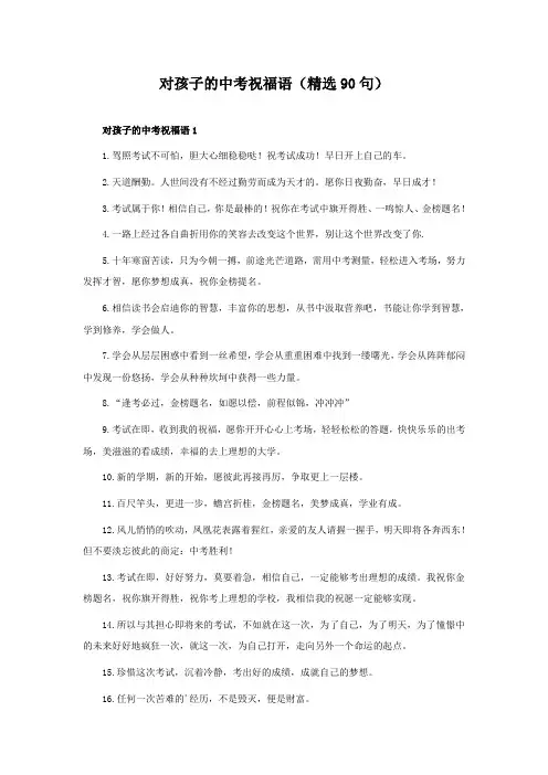 对孩子的中考祝福语(精选90句)