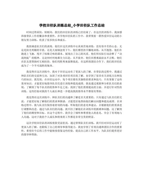 学校田径队训练总结_小学田径队工作总结