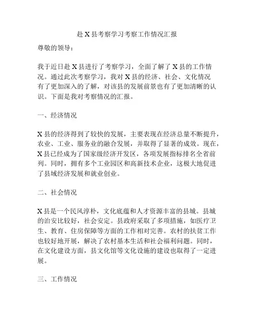 赴X县考察学习考察工作情况汇报