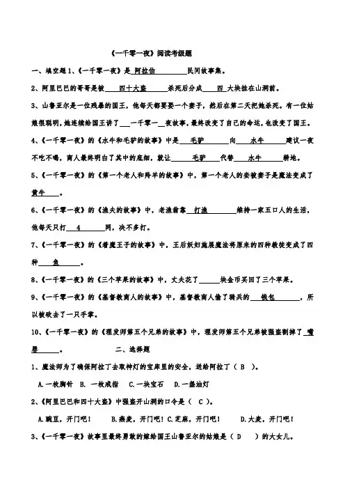 二年级上册《一千零一夜》《小布头奇遇记》课外阅读练习与答案