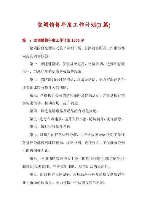 空调销售年度工作计划(3篇)