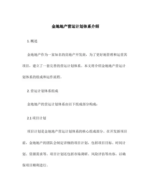 金地地产营运计划体系介绍