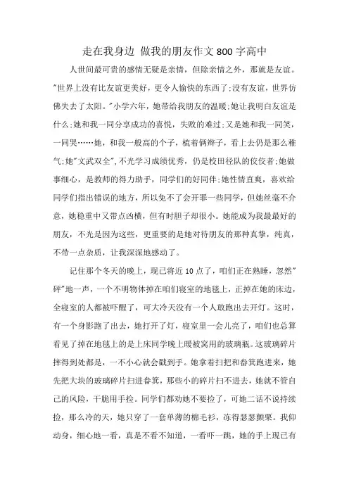 走在我身边 做我的朋友作文800字高中