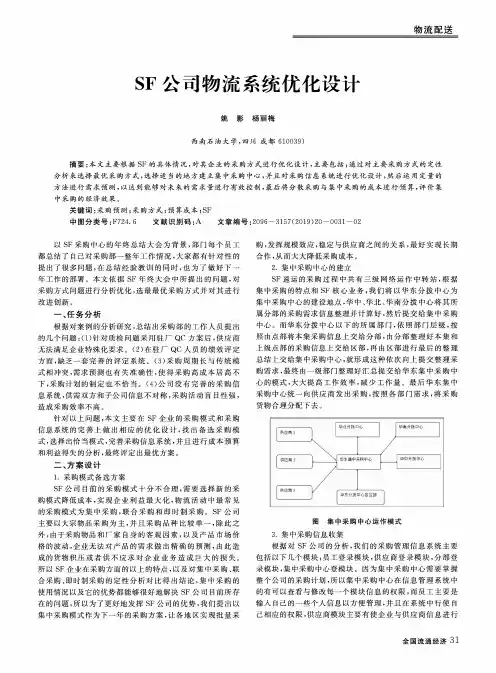 SF公司物流系统优化设计