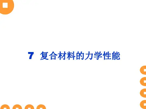 7  复合材料的力学性能