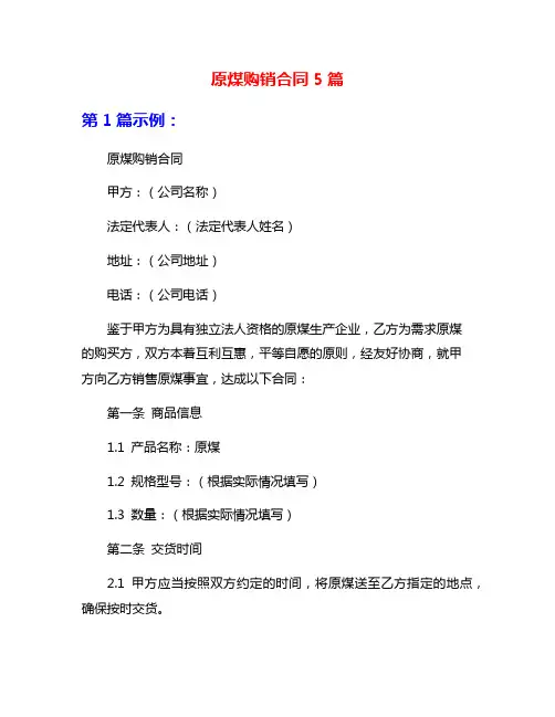 原煤购销合同5篇