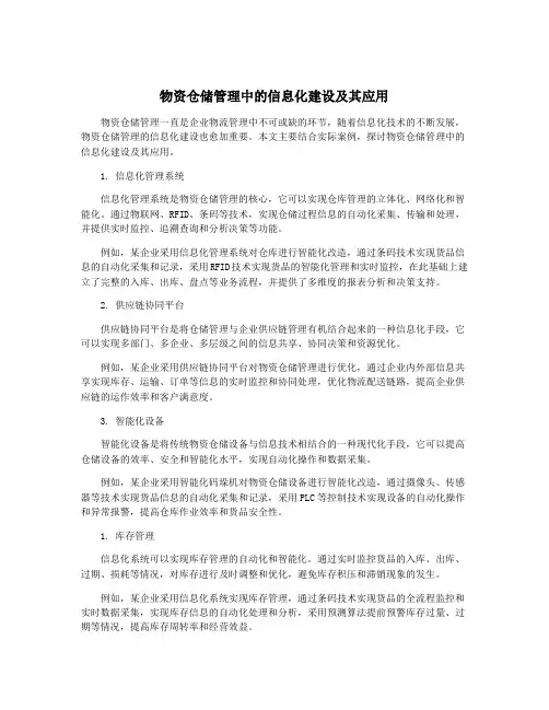 物资仓储管理中的信息化建设及其应用