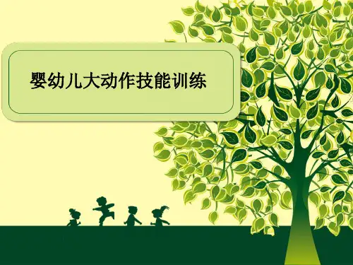婴幼儿大动作技能训练PPT课件