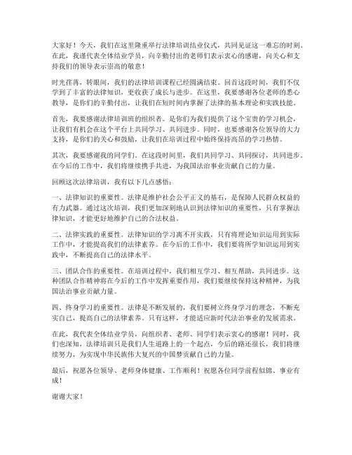 法律培训结业仪式发言稿范文