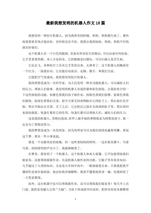 最新我想发明的机器人作文10篇