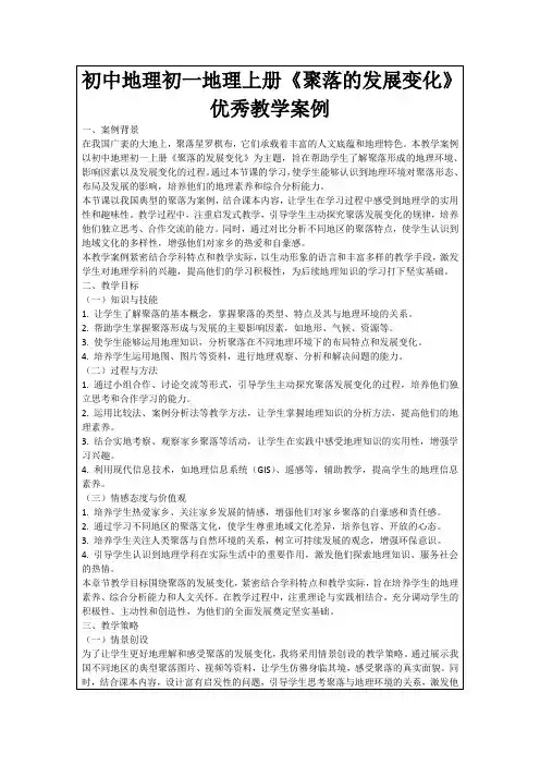 初中地理初一地理上册《聚落的发展变化》优秀教学案例