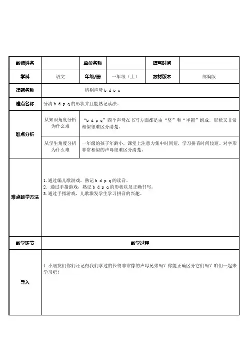 人教版(部编版)小学语文一年级上册 辨别声母b  d   p  q 名师教学教案