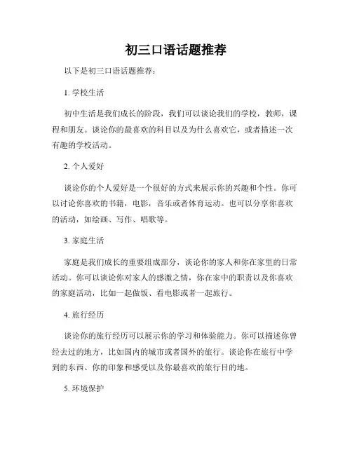 初三口语话题推荐
