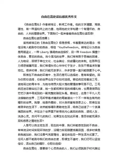 自由在高处读后感优秀作文