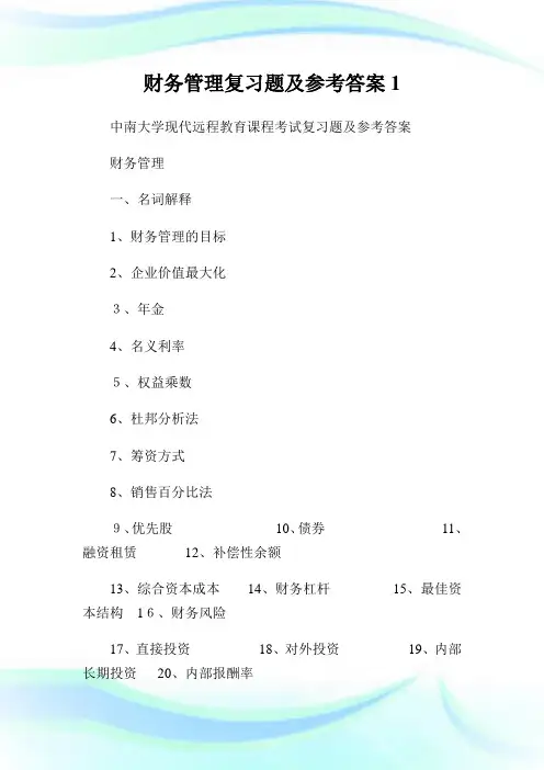 财务管理复习题及参考答案.doc