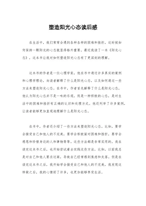 塑造阳光心态读后感