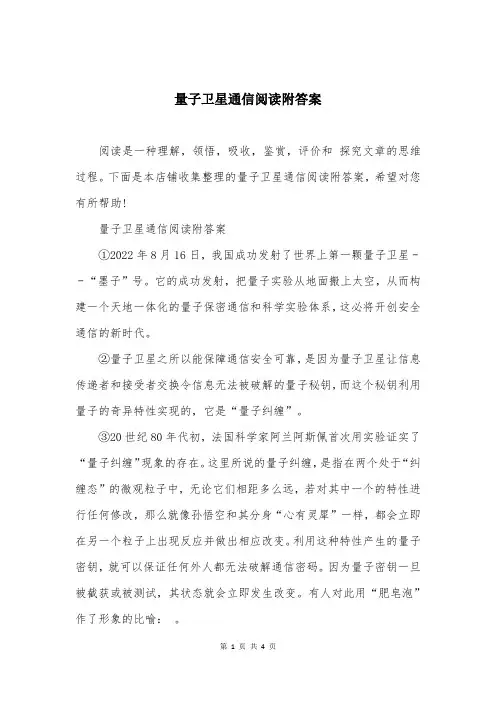 量子卫星通信阅读附答案