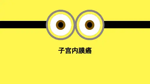 子宫内膜癌ppt课件
