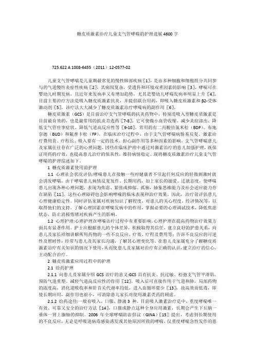 糖皮质激素治疗儿童支气管哮喘的护理进展4600字