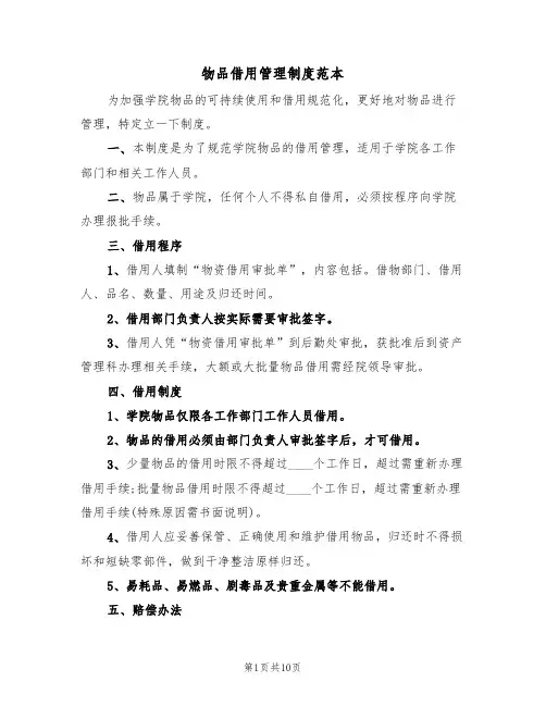 物品借用管理制度范本（四篇）