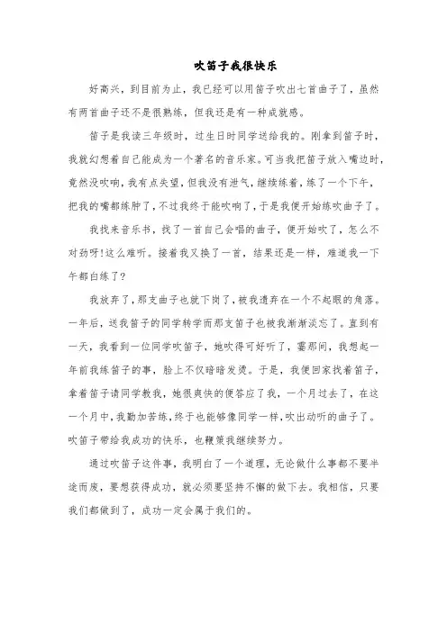 吹笛子我很快乐作文