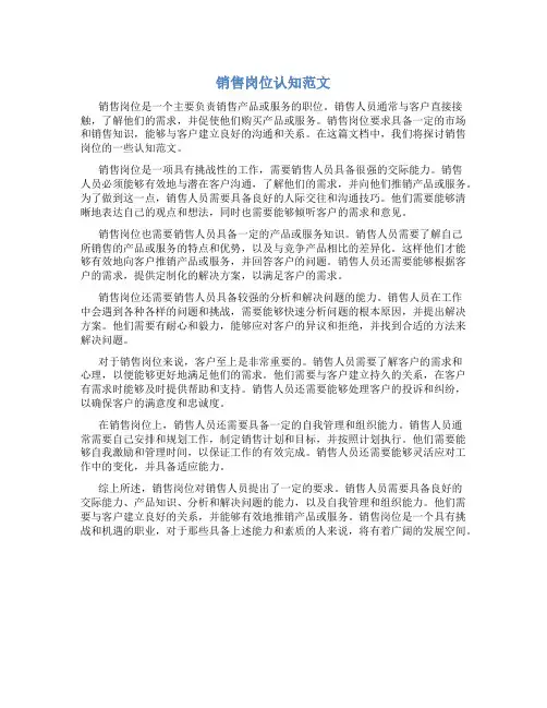 销售岗位认知范文100字