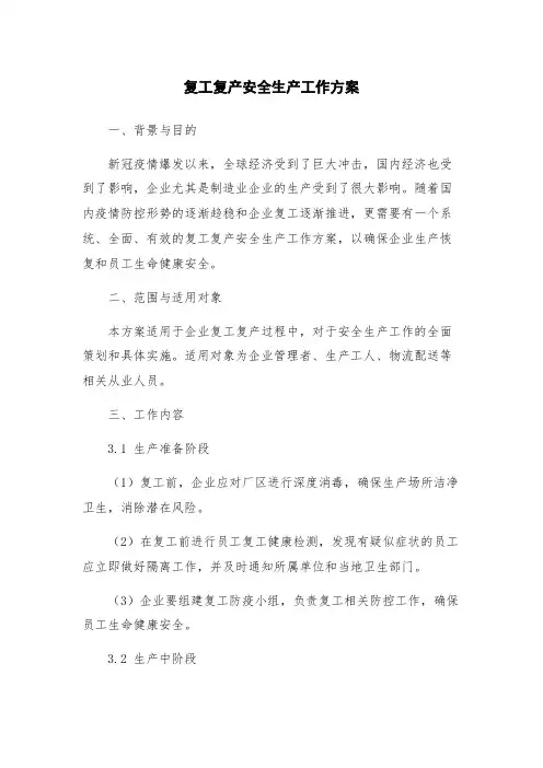 复工复产安全生产工作方案