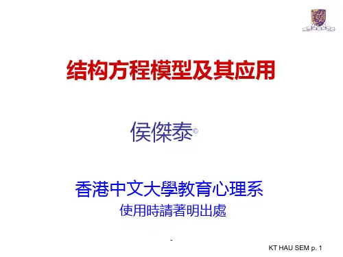 结构方程模型及其应用-侯杰泰PPT课件