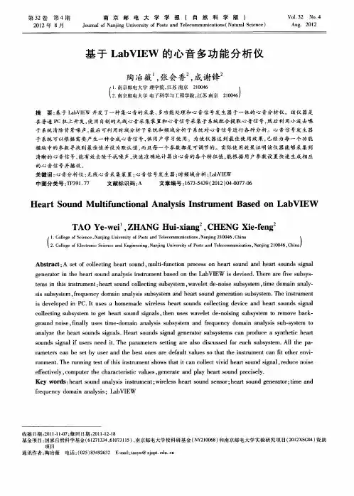 基于LabVIEW的心音多功能分析仪