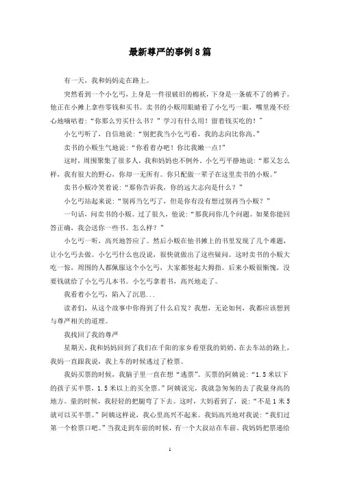 最新尊严的事例8篇