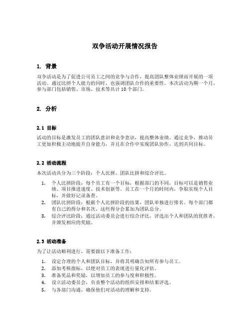 双争活动开展情况报告