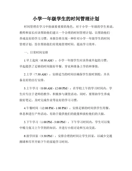 小学一年级学生的时间管理计划